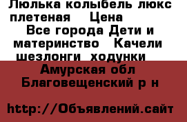 Люлька-колыбель люкс плетеная  › Цена ­ 4 000 - Все города Дети и материнство » Качели, шезлонги, ходунки   . Амурская обл.,Благовещенский р-н